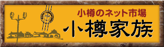 小樽のネット市場 小樽家族