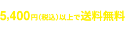 温度帯別・配送先毎に、お買い上げ金額 5.400円(税込み)以上で送料無料。15:00までの購入で翌々営業日配送