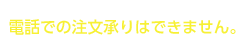 お問合せ 0134-65-8811 お電話での受付はいたしておりません。