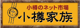 小樽のネット市場 小樽家族
